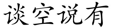 谈空说有的解释