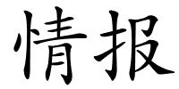 情报的解释