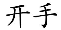 开手的解释