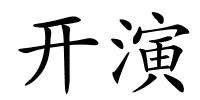 开演的解释