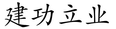 建功立业的解释