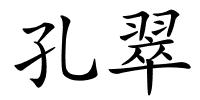 孔翠的解释