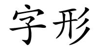 字形的解释