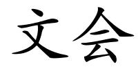 文会的解释