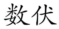 数伏的解释