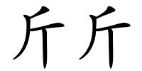 斤斤的解释