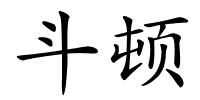 斗顿的解释