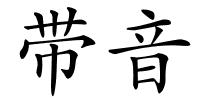 带音的解释