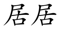 居居的解释