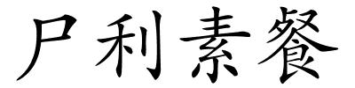 尸利素餐的解释