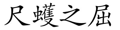 尺蠖之屈的解释