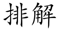 排解的解释