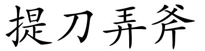 提刀弄斧的解释