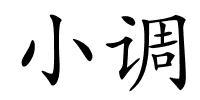 小调的解释