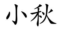 小秋的解释