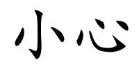 小心的解释