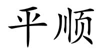 平顺的解释