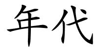 年代的解释