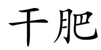 干肥的解释