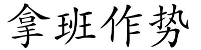 拿班作势的解释