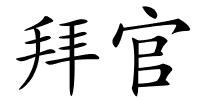 拜官的解释