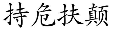 持危扶颠的解释