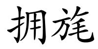 拥旄的解释