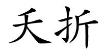 夭折的解释