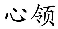 心领的解释