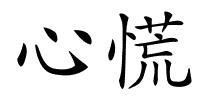 心慌的解释