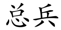 总兵的解释