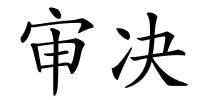 审决的解释