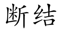 断结的解释