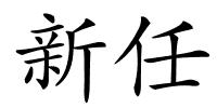 新任的解释