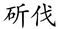 斫伐的解释