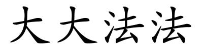 大大法法的解释