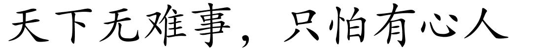 天下无难事，只怕有心人的解释