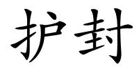 护封的解释