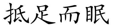 抵足而眠的解释