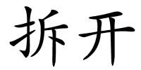 拆开的解释