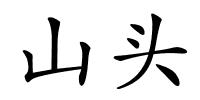 山头的解释