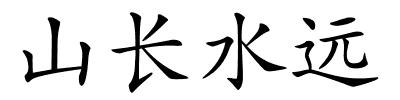 山长水远的解释