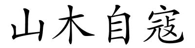 山木自寇的解释