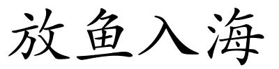 放鱼入海的解释