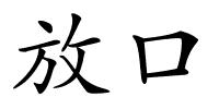 放口的解释