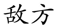 敌方的解释