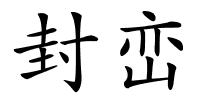 封峦的解释