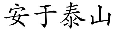 安于泰山的解释