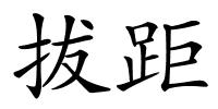 拔距的解释