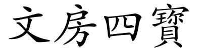 文房四寳的解释